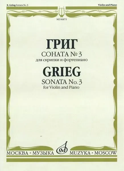 Ноты Издательство «Музыка» Соната № 3 для скрипки и фортепиано. Григ Э.