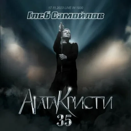 ГЛЕБ САМОЙЛОВ - Агата Кристи 35 (2CD+DVD, Digipak)