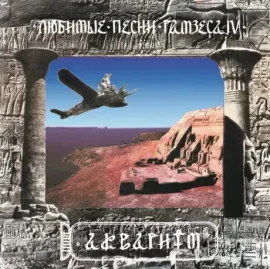 Виниловая пластинка АКВАРИУМ – Любимые Песни Рамзеса IV
