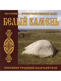 БЕЛЫЙ КАМЕНЬ - Песенная Традиция Казачьей Руси (CD)