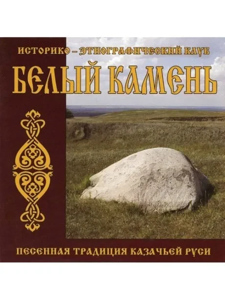 БЕЛЫЙ КАМЕНЬ - Песенная Традиция Казачьей Руси (CD)