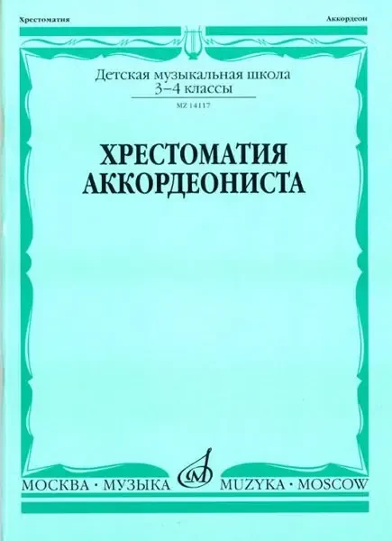 Учебное пособие Издательство «Музыка» Хрестоматия аккордеониста. 3-4 классы ДМШ