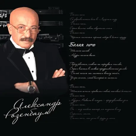 Виниловая пластинка Александр Розенбаум – Белая Ночь 2LP