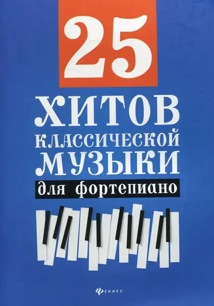 Ноты Издательство "ФЕНИКС" 25 хитов классической музыки для фортепиано