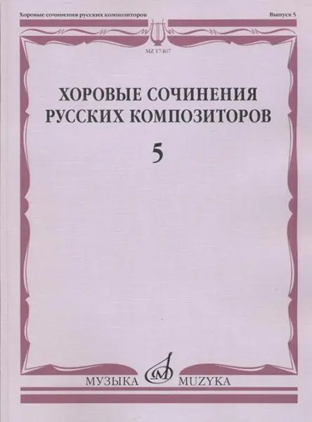 Ноты Издательство «Музыка» Хоровые сочинения русских композиторов. Выпуск 5. Смешанные хоры