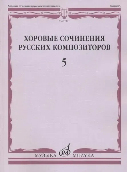 Ноты Издательство «Музыка» Хоровые сочинения русских композиторов. Выпуск 5. Смешанные хоры