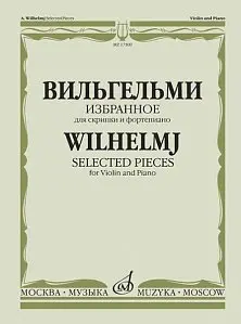 Ноты Издательство «Музыка» Избранное. Для скрипки и фортепиано. Вильгельми А.