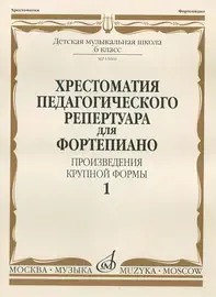 Учебное пособие Издательство «Музыка» Хрестоматия для фортепиано. 6 класс ДМШ. Произведения крупной формы. Выпуск 1