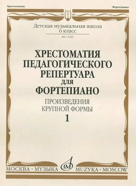 Учебное пособие Издательство «Музыка» Хрестоматия для фортепиано. 6 класс ДМШ. Произведения крупной формы. Выпуск 1