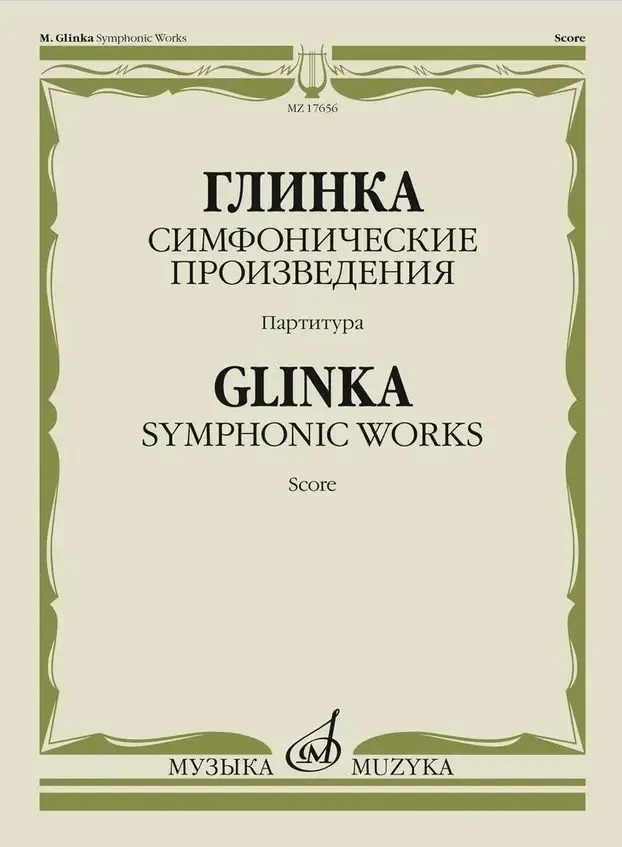 Ноты Издательство «Музыка» Симфонические произведения. Партитура. Глинка М. И.
