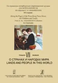 Ноты Издательство «Композитор» По страницам петербургской ф-ной музыки. Тетрадь 7. О странах и народах мира