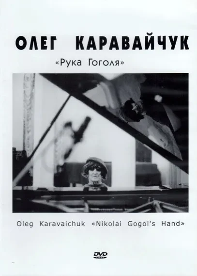 ОЛЕГ КАРАВАЙЧУК - Рука Гоголя (DVD)