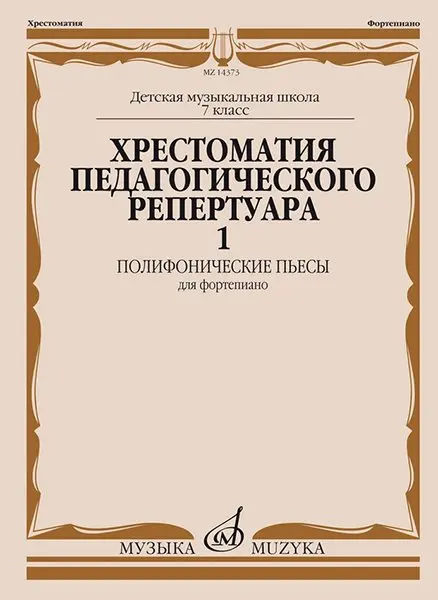 Учебное пособие Издательство «Музыка» Хрестоматия педагогического репертуара для фортепиано. 7-й класс ДМШ. Выпуск 1