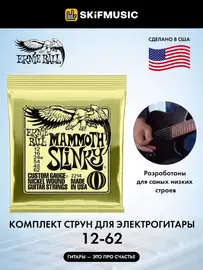 Струны для электрогитары Ernie Ball 2214 Mammoth Slinky 12-62