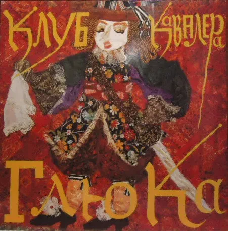 КЛУБ КАВАЛЕРА ГЛЮКА - Господа Играют В Домино (LP , Used)