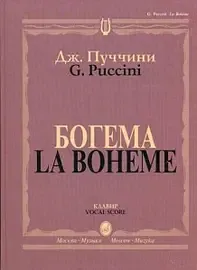 Ноты Издательство «Музыка» Богема. Опера в четырех действиях. Клавир. Пуччини Д.