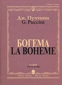 Ноты Издательство «Музыка» Богема. Опера в четырех действиях. Клавир. Пуччини Д.