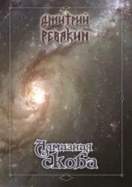 ДМИТРИЙ РЕВЯКИН - Алмазная Скоба (Книга)