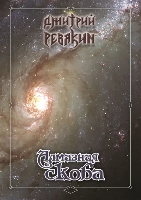 ДМИТРИЙ РЕВЯКИН - Алмазная Скоба (Книга)