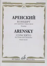 Ноты Издательство «Музыка» Концерт для скрипки с оркестром. Клавир. Аренский А.