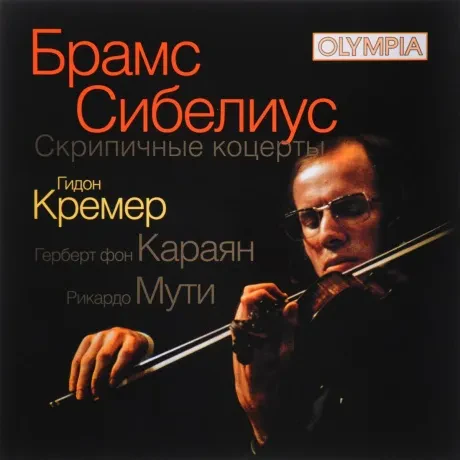 ГИДОН КРЕМЕР - Брамс / Сибелиус: Скрипичные Концерты (CD)