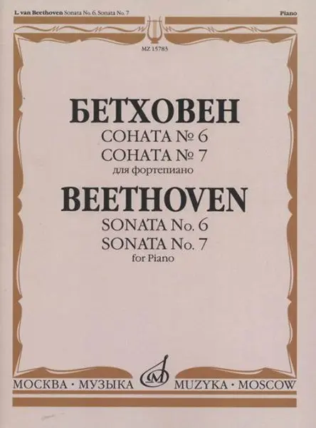 Ноты Издательство «Музыка» Соната №6. Соната № 7. Для фортепиано. Бетховен Л.