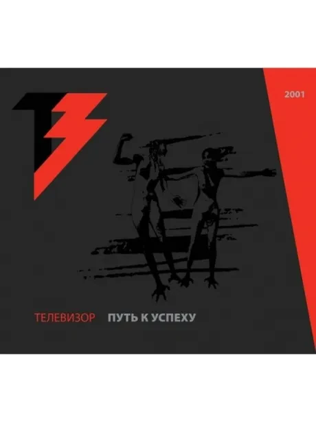 ТЕЛЕВИЗОР - Путь К Успеху (CD+DVD)