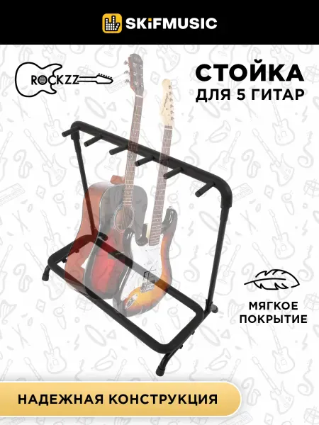 Стойка на 5 гитар Rockzz RKZZSJ-75 Black