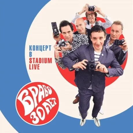 Виниловая пластинка Браво – Браво 30 Лет. Концерт В Stadium Live (2LP)