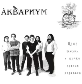 Виниловая пластинка Аквариум – Наша жизнь с точки зрения деревьев