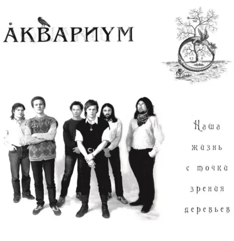 Виниловая пластинка Аквариум – Наша жизнь с точки зрения деревьев