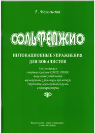 Учебное пособие Издательство Союз художников Санкт-Петербург: Сольфеджио. Интонационные упражнения для вокалистов. Белянова Г.