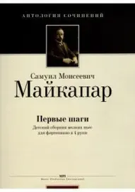 Ноты Издательство MPI Челябинск: Первые шаги. Детский сборник пьес. Майкапар С.