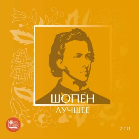 СБОРНИК - Шопен: Лучшее (2CD)