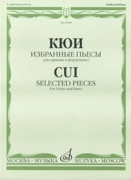 Ноты Издательство «Музыка» Избранные пьесы. Для скрипки и фортепиано. Кюи Ц. А.