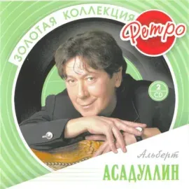 АЛЬБЕРТ АСАДУЛЛИН - Золотая Коллекция Ретро (2CD)