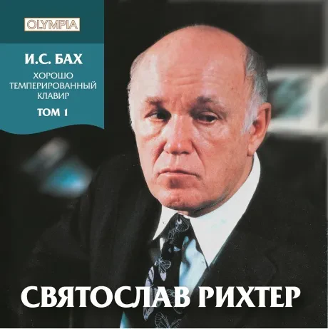 СВЯТОСЛАВ РИХТЕР - И.С. Бах: ХТК Том 1 (2CD)