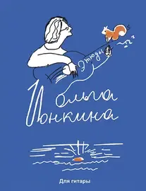 Ноты Издательство MPI Челябинск: Этюды для гитары. Ионкина О.