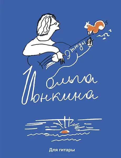 Ноты Издательство MPI Челябинск: Этюды для гитары. Ионкина О.