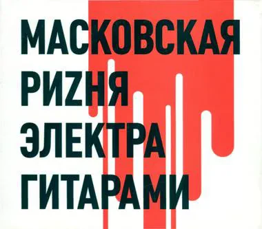 CD-диск РИВУЩИЕ СТРУНЫ – Масковская Риzня Электра Гитарами
