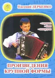 Ноты Дербенко Е.: Произведения крупной формы для гармонии, баяна, аккордеона.