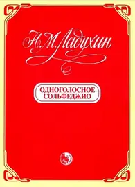 Учебное пособие Издательство Кифара Москва: Одноголосное сольфеджио. Ладухин Н.