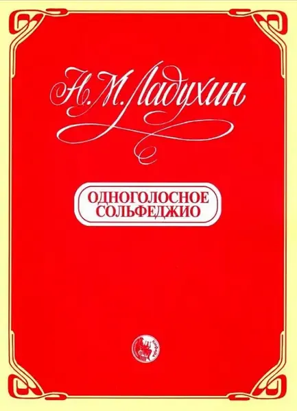 Учебное пособие Издательство Кифара Москва: Одноголосное сольфеджио. Ладухин Н.