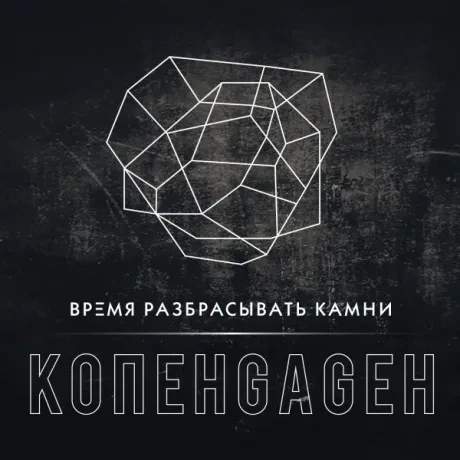 КОПЕНGАGЕН - Время Разбрасывать Камни (CD-EP, Digipak)