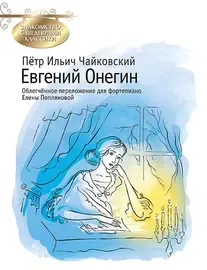 Ноты Издательство MPI Челябинск: Евгений Онегин. Чайковский П.