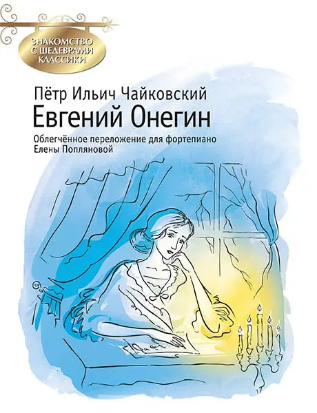 Ноты Издательство MPI Челябинск: Евгений Онегин. Чайковский П.