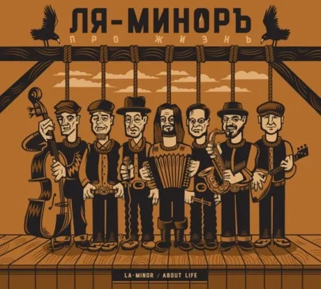 ЛЯ-МИНОР - Про Жизнь (CD, Digipak)