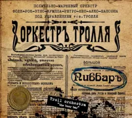 ОРКЕСТРЪ ТРОЛЛЯ - Пивбаръ (CD, Digipak)