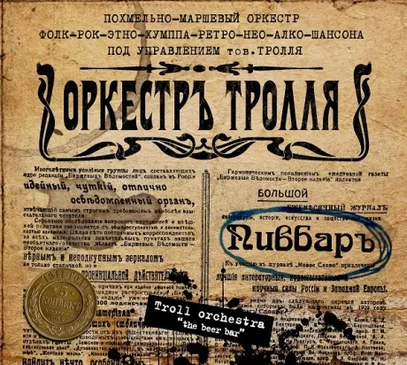ОРКЕСТРЪ ТРОЛЛЯ - Пивбаръ (CD, Digipak)