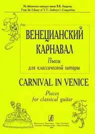 Ноты Издательство «Композитор» Венецианский карнавал. Пьесы для шестиструнной гитары. Донских В.